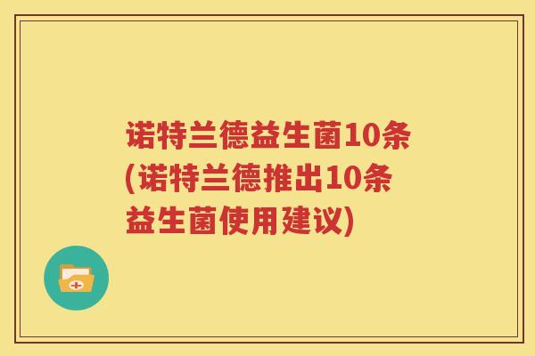 诺特兰德益生菌10条(诺特兰德推出10条益生菌使用建议)
