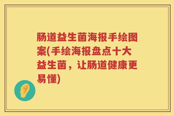 肠道益生菌海报手绘图案(手绘海报盘点十大益生菌，让肠道健康更易懂)