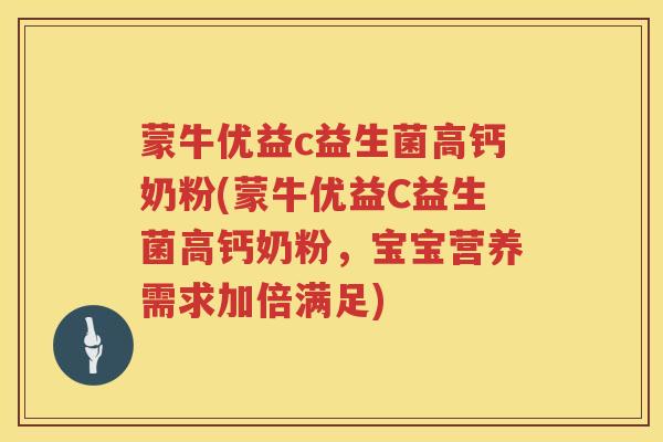 蒙牛优益c益生菌高钙奶粉(蒙牛优益C益生菌高钙奶粉，宝宝营养需求加倍满足)