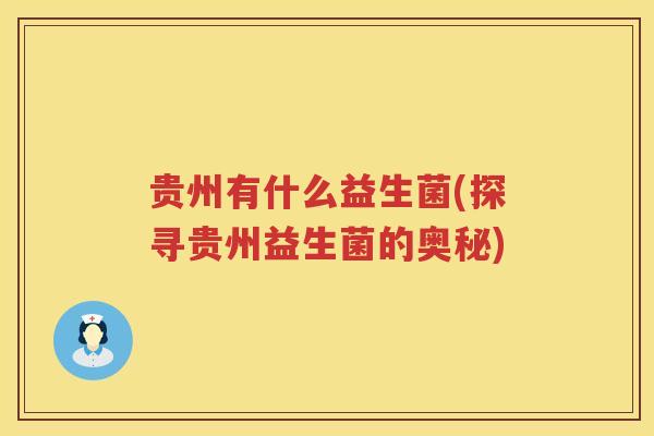 贵州有什么益生菌(探寻贵州益生菌的奥秘)
