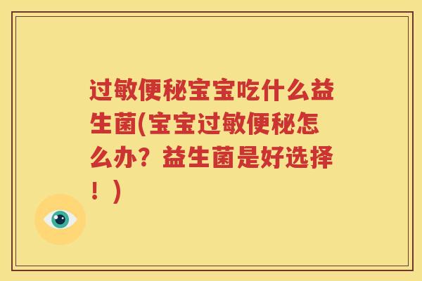 过敏便秘宝宝吃什么益生菌(宝宝过敏便秘怎么办？益生菌是好选择！)