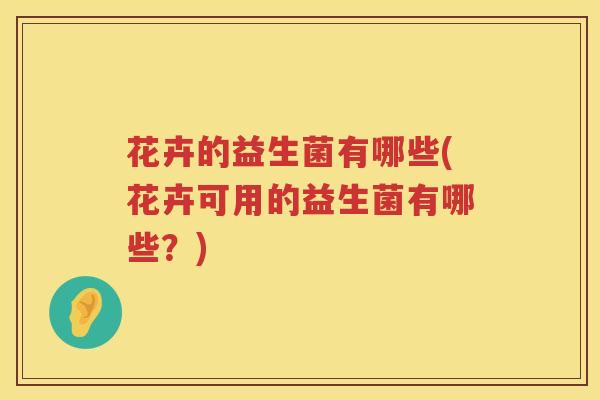 花卉的益生菌有哪些(花卉可用的益生菌有哪些？)