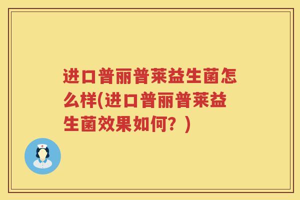进口普丽普莱益生菌怎么样(进口普丽普莱益生菌效果如何？)