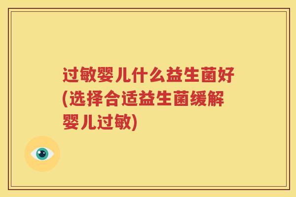 过敏婴儿什么益生菌好(选择合适益生菌缓解婴儿过敏)