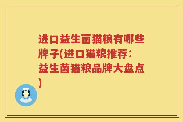进口益生菌猫粮有哪些牌子(进口猫粮推荐：益生菌猫粮品牌大盘点)