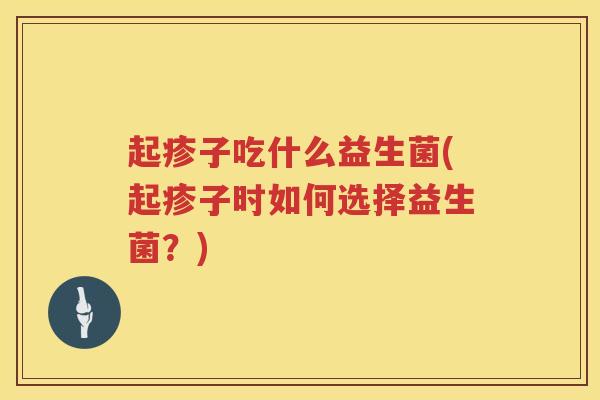 起疹子吃什么益生菌(起疹子时如何选择益生菌？)
