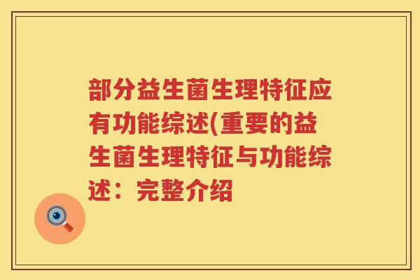 部分益生菌生理特征应有功能综述(重要的益生菌生理特征与功能综述：完整介绍