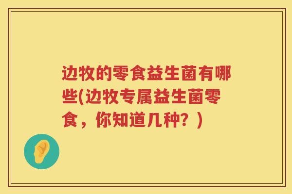 边牧的零食益生菌有哪些(边牧专属益生菌零食，你知道几种？)