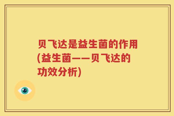 贝飞达是益生菌的作用(益生菌——贝飞达的功效分析)