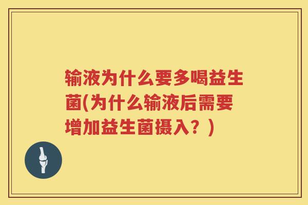输液为什么要多喝益生菌(为什么输液后需要增加益生菌摄入？)