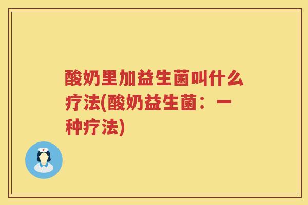 酸奶里加益生菌叫什么疗法(酸奶益生菌：一种疗法)