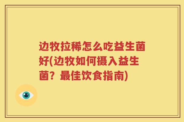 边牧拉稀怎么吃益生菌好(边牧如何摄入益生菌？最佳饮食指南)
