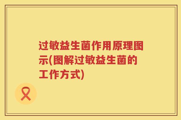 过敏益生菌作用原理图示(图解过敏益生菌的工作方式)