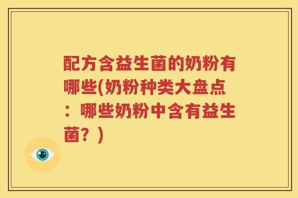 配方含益生菌的奶粉有哪些(奶粉种类大盘点：哪些奶粉中含有益生菌？)