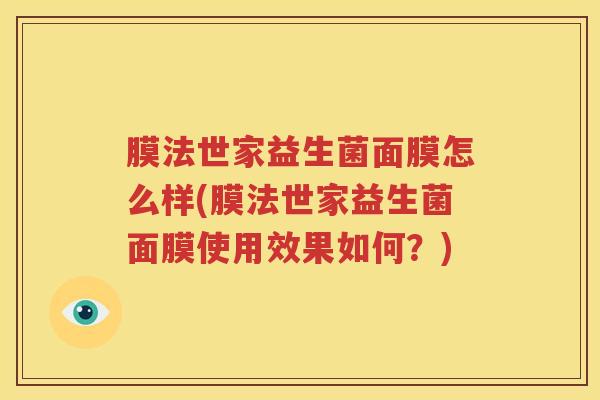 膜法世家益生菌面膜怎么样(膜法世家益生菌面膜使用效果如何？)