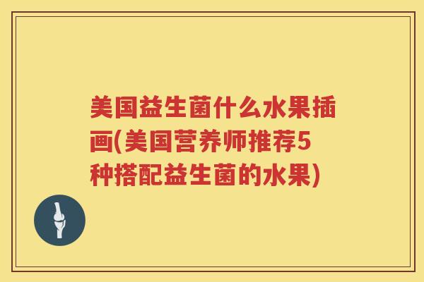 美国益生菌什么水果插画(美国营养师推荐5种搭配益生菌的水果)