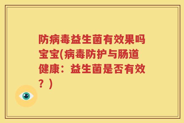 防病毒益生菌有效果吗宝宝(病毒防护与肠道健康：益生菌是否有效？)