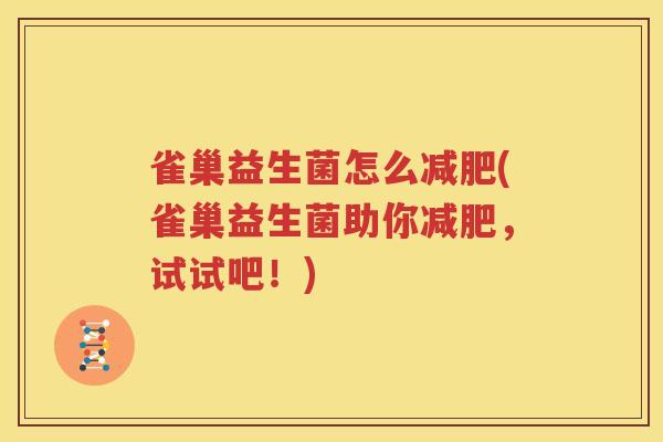 雀巢益生菌怎么减肥(雀巢益生菌助你减肥，试试吧！)