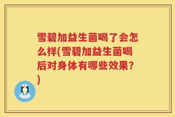 雪碧加益生菌喝了会怎么样(雪碧加益生菌喝后对身体有哪些效果？)