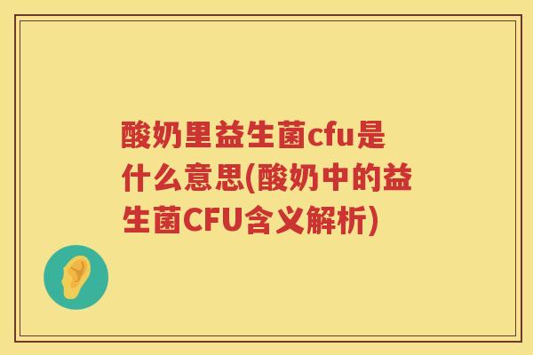 酸奶里益生菌cfu是什么意思(酸奶中的益生菌CFU含义解析)