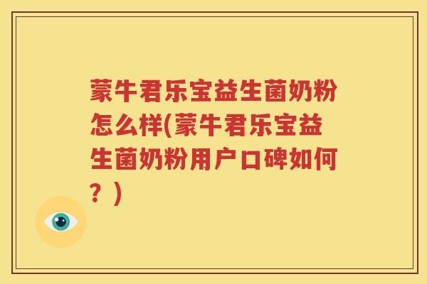 蒙牛君乐宝益生菌奶粉怎么样(蒙牛君乐宝益生菌奶粉用户口碑如何？)