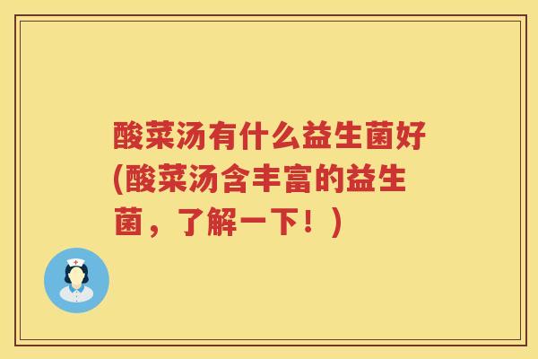 酸菜汤有什么益生菌好(酸菜汤含丰富的益生菌，了解一下！)
