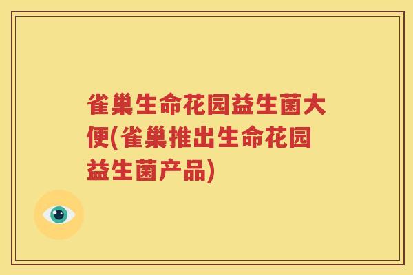 雀巢生命花园益生菌大便(雀巢推出生命花园益生菌产品)
