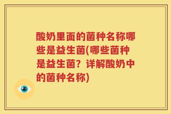 酸奶里面的菌种名称哪些是益生菌(哪些菌种是益生菌？详解酸奶中的菌种名称)