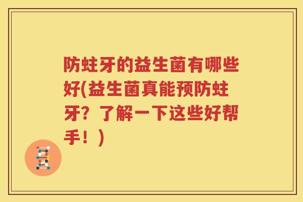 防蛀牙的益生菌有哪些好(益生菌真能预防蛀牙？了解一下这些好帮手！)