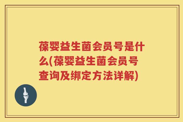葆婴益生菌会员号是什么(葆婴益生菌会员号查询及绑定方法详解)