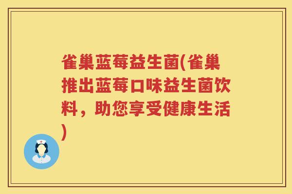 雀巢蓝莓益生菌(雀巢推出蓝莓口味益生菌饮料，助您享受健康生活)