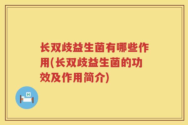 长双歧益生菌有哪些作用(长双歧益生菌的功效及作用简介)