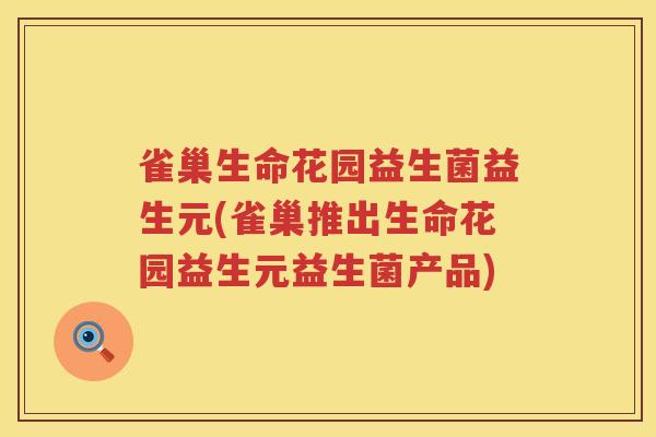 雀巢生命花园益生菌益生元(雀巢推出生命花园益生元益生菌产品)