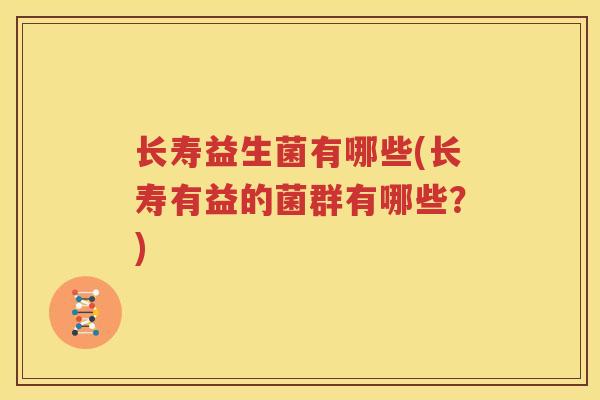 长寿益生菌有哪些(长寿有益的菌群有哪些？)