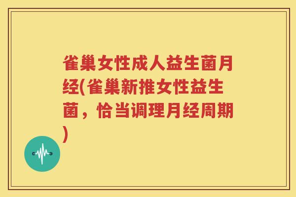 雀巢女性成人益生菌月经(雀巢新推女性益生菌，恰当调理月经周期)
