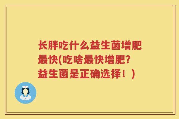 长胖吃什么益生菌增肥最快(吃啥最快增肥？益生菌是正确选择！)