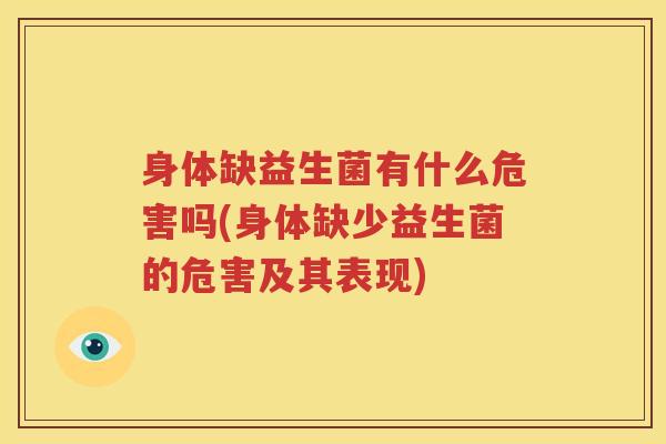 身体缺益生菌有什么危害吗(身体缺少益生菌的危害及其表现)