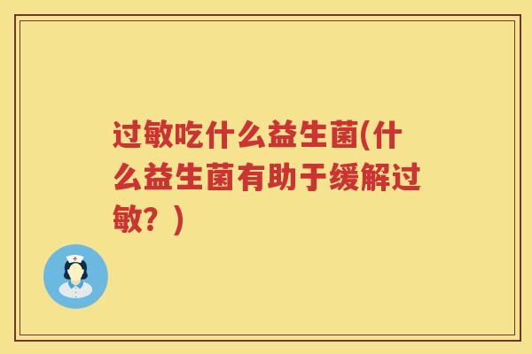 过敏吃什么益生菌(什么益生菌有助于缓解过敏？)