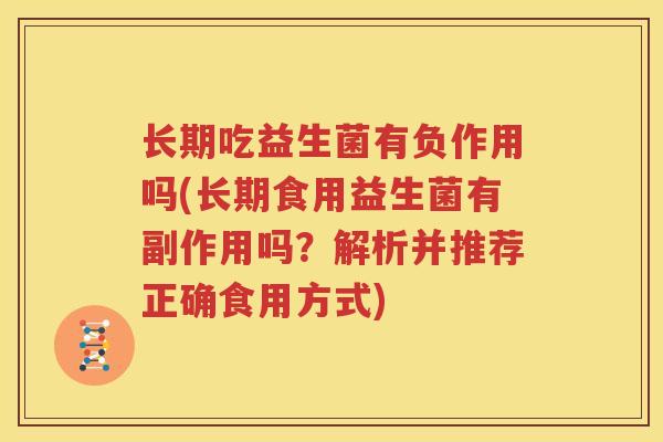 长期吃益生菌有负作用吗(长期食用益生菌有副作用吗？解析并推荐正确食用方式)