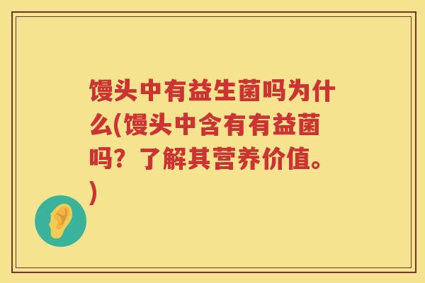 馒头中有益生菌吗为什么(馒头中含有有益菌吗？了解其营养价值。)
