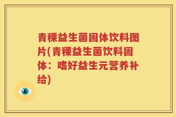 青稞益生菌固体饮料图片(青稞益生菌饮料固体：嗜好益生元营养补给)