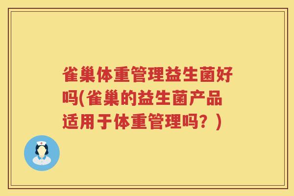 雀巢体重管理益生菌好吗(雀巢的益生菌产品适用于体重管理吗？)