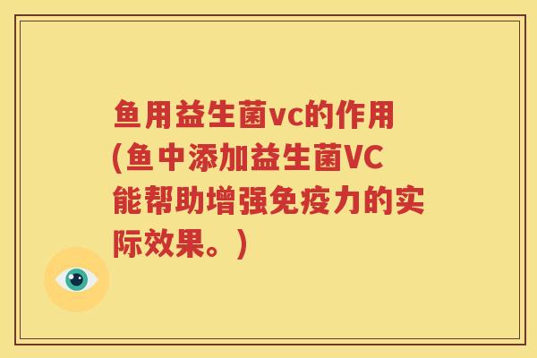 鱼用益生菌vc的作用(鱼中添加益生菌VC能帮助增强免疫力的实际效果。)