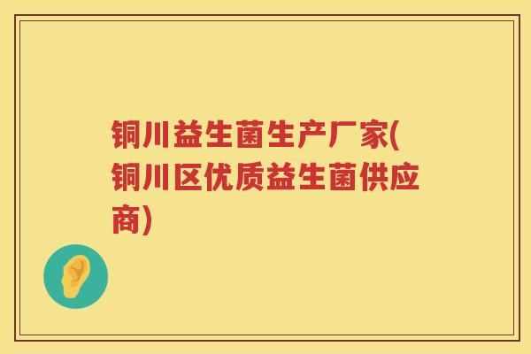 铜川益生菌生产厂家(铜川区优质益生菌供应商)