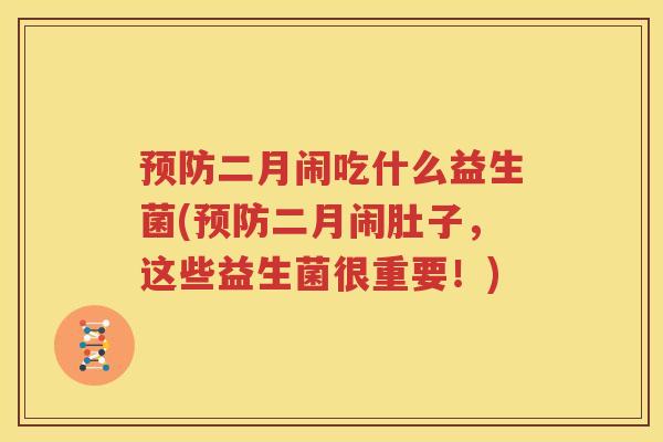 预防二月闹吃什么益生菌(预防二月闹肚子，这些益生菌很重要！)