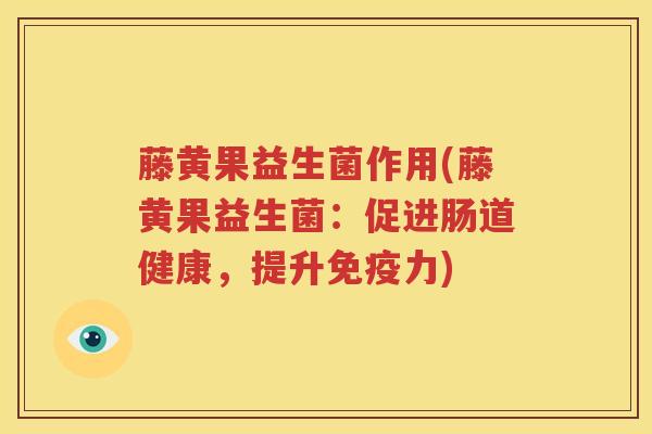 藤黄果益生菌作用(藤黄果益生菌：促进肠道健康，提升免疫力)