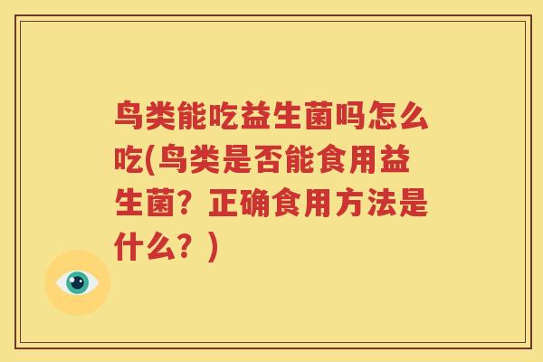 鸟类能吃益生菌吗怎么吃(鸟类是否能食用益生菌？正确食用方法是什么？)