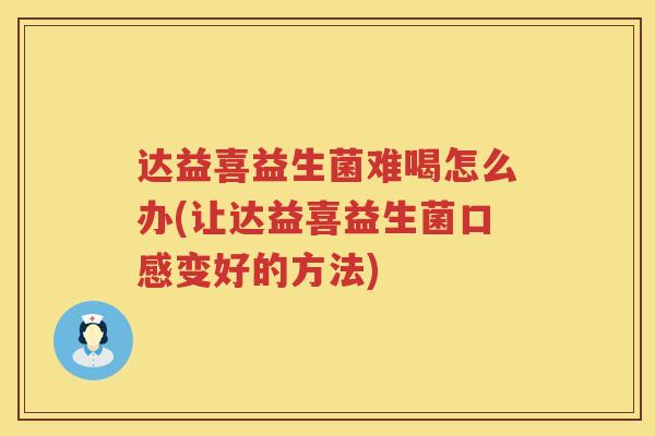 达益喜益生菌难喝怎么办(让达益喜益生菌口感变好的方法)