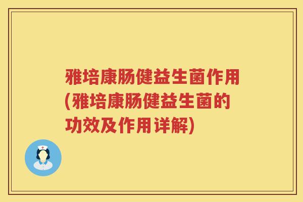 雅培康肠健益生菌作用(雅培康肠健益生菌的功效及作用详解)