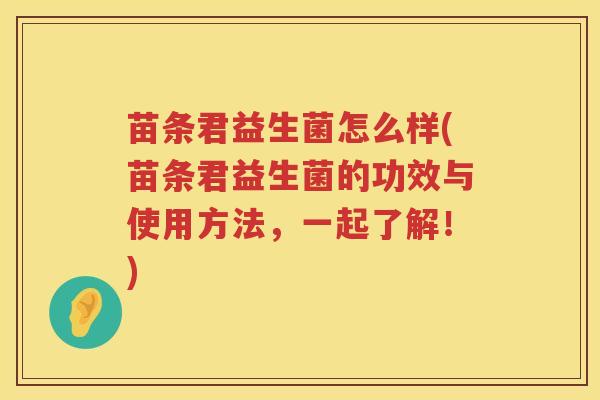 苗条君益生菌怎么样(苗条君益生菌的功效与使用方法，一起了解！)